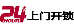 图们24小时锁行
